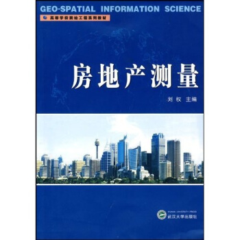 高等學校測繪工程係列教材:房地産測量(附光盤)