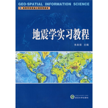高等學校測繪工程係列教材：地震學實習教程 pdf epub mobi 電子書 下載