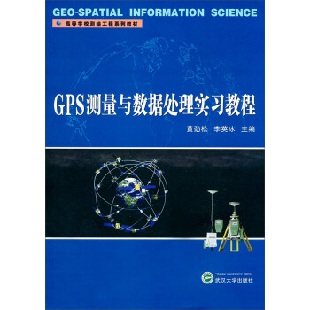 高等學校測繪工程係列教材：GPS測量與數據處理實習教程 pdf epub mobi 電子書 下載