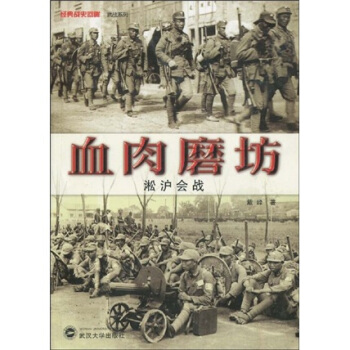 血肉磨坊：淞滬會戰 pdf epub mobi 下载