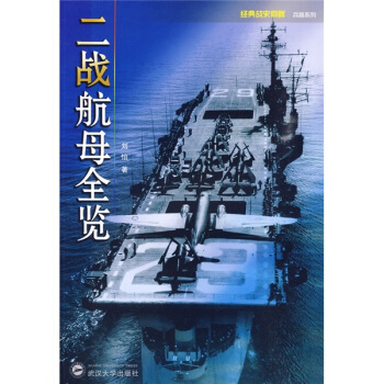 二战航母全览 pdf epub mobi 电子书 下载