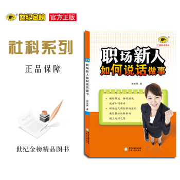 职场新人如何说话做事 世纪金榜 社科系列