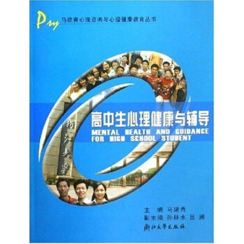 高中生心理健康与辅导 pdf epub mobi 下载