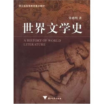浙江省高等教育重点教材：世界文学史 pdf epub mobi 电子书 下载