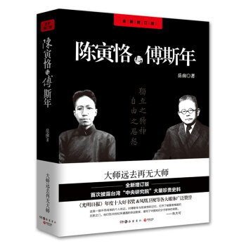 陳寅恪與傅斯年(全新修訂版)