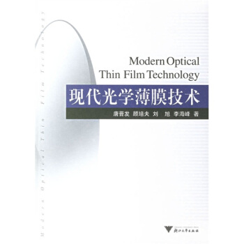 現代光學薄膜技術