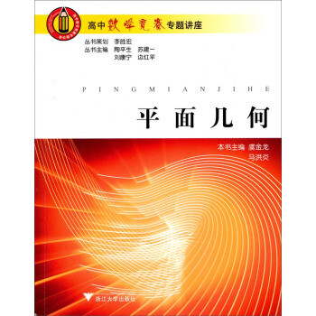 高中数学竞赛专题讲座：平面几何 pdf epub mobi 下载