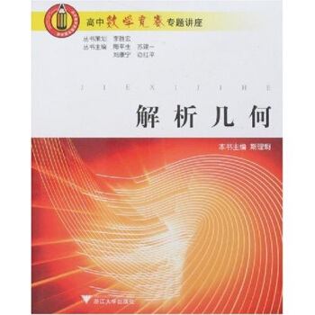 高中数学竞赛专题讲座:解析几何