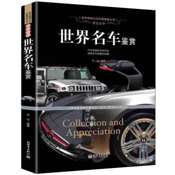 世界名车鉴赏 珍藏图鉴汽车书籍大全酷车大全 名车大全集 汽车文化车标志汽车品牌历史故事 奔驰宝马奥迪 pdf epub mobi 下载