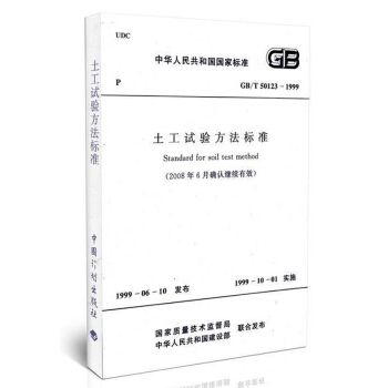 GB/T50123-1999 土工試驗方法標準 pdf epub mobi 電子書 下載