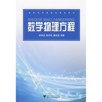 新世纪高等院校精品教材：数学物理方程 pdf epub mobi 下载