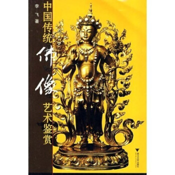 中国传统佛像艺术鉴赏 pdf epub mobi 下载
