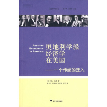 奥地利学派经济学在美国：一个传统的迁入 pdf epub mobi 电子书 下载