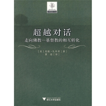 超越對話：走嚮佛教-基督教的相互轉化 pdf epub mobi 下载