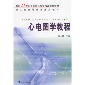 心電圖學教程/麵嚮21世紀高等醫藥院校精品課程教材 pdf epub mobi 下载