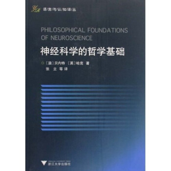 神經科學的哲學基礎 [Philosophical Foundations of Neuroscience] pdf epub mobi 電子書 下載