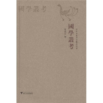 國學叢考 pdf epub mobi 電子書 下載