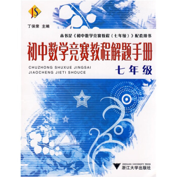 初中數學競賽教程解題手冊（7年級） pdf epub mobi 下载