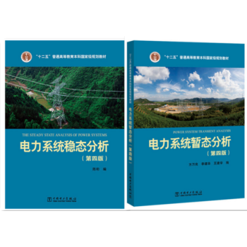 包邮 2016电力系统暂态分析+稳态分析 高等学校教材一套 第四版 李光琦 陈珩 pdf epub mobi 下载