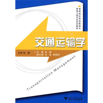 高等院校物流管理與物流工程專業係列教材：交通運輸學 pdf epub mobi 下载