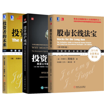 投资者的未来(珍藏版) +投资的护城河+股市长线法宝 未来市场估值的深入研判书籍 pdf epub mobi 下载
