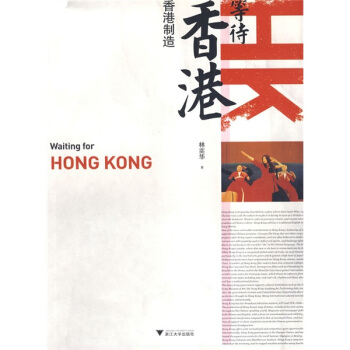 等待香港（香港製造） pdf epub mobi 電子書 下載