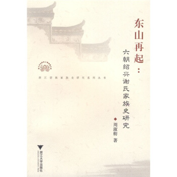 东山再起：六朝绍兴谢氏家族史研究 pdf epub mobi 下载
