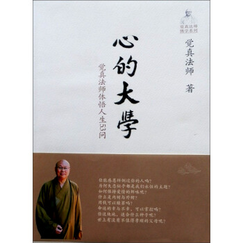 心的大學：覺真法師體悟人生53問 pdf epub mobi 電子書 下載