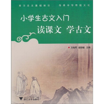 小學生古文入門?讀課文學古文