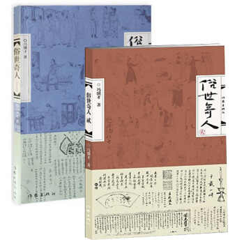 俗世奇人1+2（套裝共2冊）馮驥纔 短篇小說 人物傳記 pdf epub mobi 下载