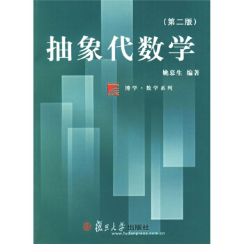 复旦博学·数学系列·抽象代数学(第2版)