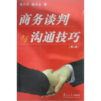 商務談判與溝通技巧（第2版） pdf epub mobi 電子書 下載
