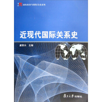 国际政治关系系列教材：近现代国际关系史 pdf epub mobi 电子书 下载