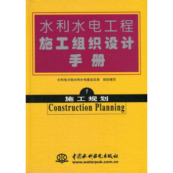 水利水電工程施工組織設計手冊 第一捲 施工規劃 pdf epub mobi 下载