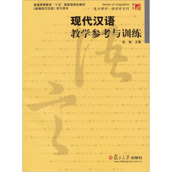 复旦博学大学通用基础教材系列:现代汉语教学参考与训练