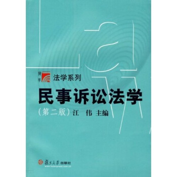 民事诉讼法学 pdf epub mobi 下载