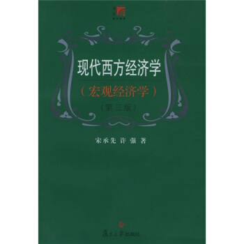 現代西方經濟學：宏觀經濟學 pdf epub mobi 下载