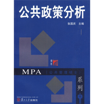 MPA公共管理碩士係列：公共政策分析 pdf epub mobi 下载