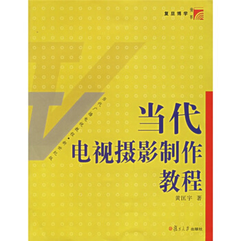 復旦博學當代廣播電視教程新世紀版：當代電視攝影製作教程 pdf epub mobi 電子書 下載