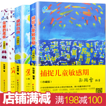 捕捉儿童敏感期 孙瑞雪正版 完整的成长 爱和自由全套3册 家庭教育孩子书籍畅销书 育儿书籍 pdf epub mobi 下载