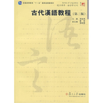 古代汉语教程 pdf epub mobi 下载