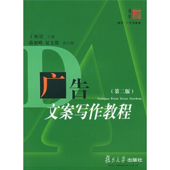 复旦博学·广告学系列:广告文案写作教程(第2版)