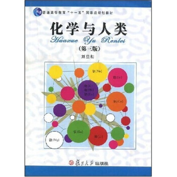 化学与人类（第3版）/普通高等教育“十一五”国家级规划教材 pdf epub mobi 电子书 下载