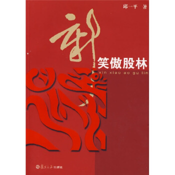 新笑傲股林 pdf epub mobi 電子書 下載