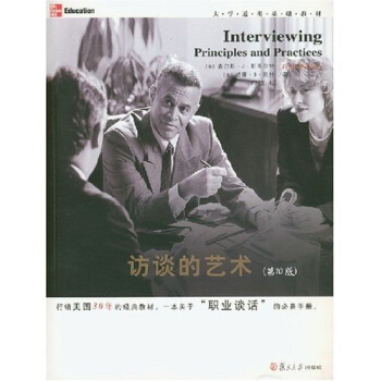 現代溝通力係列：訪談的藝術（第10版） pdf epub mobi 下载