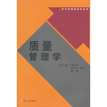 复旦博学·大学管理类教材·质量管理学