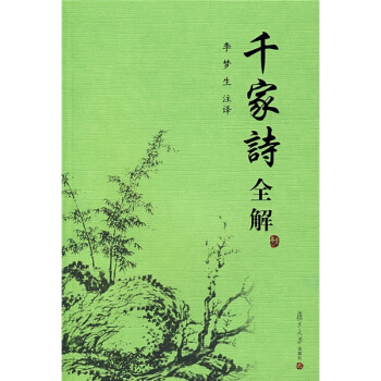 古典文學賞析係列：韆傢詩全解 pdf epub mobi 電子書 下載