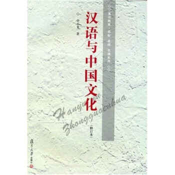 漢語與中國文化 pdf epub mobi 下载