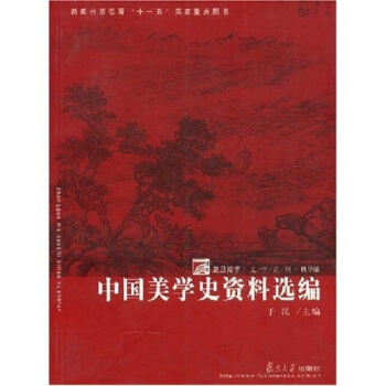復旦博學文學係列：中國美學史資料選編 pdf epub mobi 下载