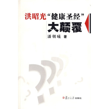 洪昭光“健康聖經”大顛覆（附盤） pdf epub mobi 下载